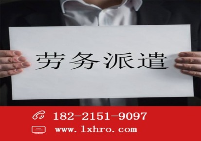 上海劳务派遣公司 正规劳务派遣公司  拥有劳务派遣许可证公司
