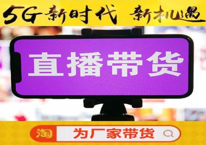 广州东莞网红直播保业绩带货机构-商家发货网红卖货-流量变现