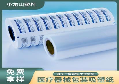 小龙山 医用包装吸塑纸 注射器吸塑纸 安徽吸塑纸厂家