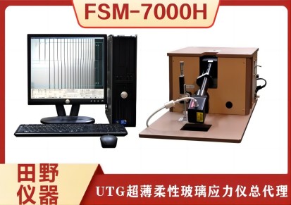 原装日本进口UTG玻璃应力仪 FSM-7000H柔性超薄玻璃应力层深度测试仪