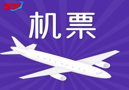 机票预订 团队机票 商务机票鹰潭到郑州飞机票找众升商务