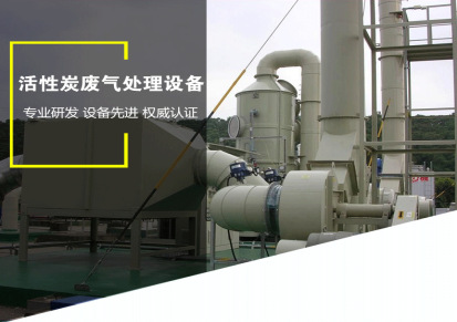 厂家定制加工活性炭废气处理设备 活性炭废气吸附装置