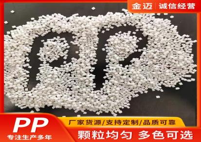 瓷白PP颗粒 高硬度塑料再生原料 金迈 耐高温耐候