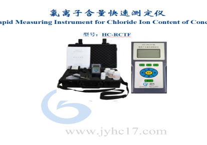 氯离子含量快速测定仪-建研华测（杭州）-冠力-HC-RCTF