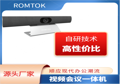 ROMTOK 视频会议一体机4K高清 高性价比远程会议系统BN1000