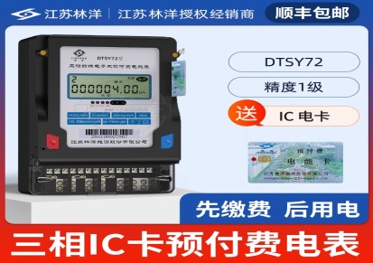 江苏林洋DTSY72三相预付费电表IC卡插卡电表 3*1.5(6)A