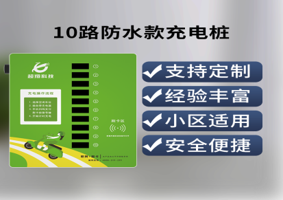 超翔科技-10路防水款充电桩-浙江OEM-支持定制-安全便捷