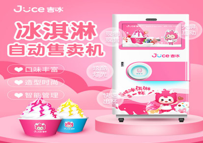 吉冰 厂家定制直销 冰淇淋机 冰淇淋贩卖机 冰淇淋售货机品牌招商加盟