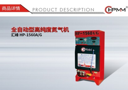 汇峰 HP-1560A G 全自动型高纯度氮气机