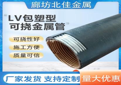 北佳lv包塑防水型可挠金属保护套管 隧道可挠金属管 KVJ-VH可挠金属管