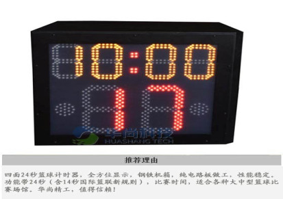 厂家直销豪华四面篮球24秒计时器计分器带北京时间HS-XT424C
