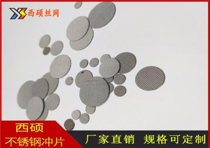 西硕 厂家专业供应 不锈钢过滤片 保证质量 可加工定制
