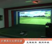 兴业亦博室内高尔夫智能模拟器体验馆体育运动场地项目互动大型娱乐设备厂