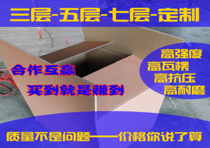 高强度高硬度厂家直供瓦楞纸箱纸盒纸制品质量有保证量大优惠大