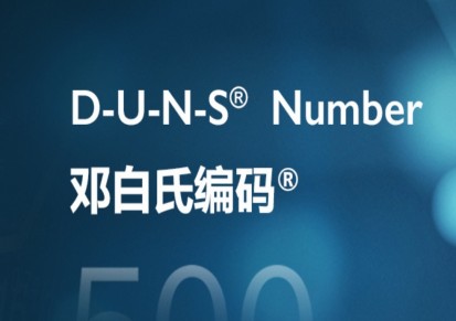 申请香港公司邓白氏编码DUNS