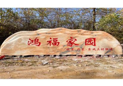 定制自然晚霞红景观石公园庭院风景石摆件村口刻字石许氏园林