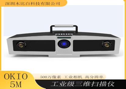 天远 OKIO 5M 照相式 三维光学扫描仪 一键式全自动拼接