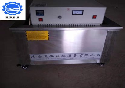 枣庄超声波清洗机 通海机械 液压油缸超声波清洗机生产企业
