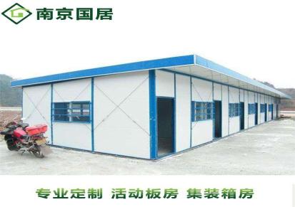 南京活动板房公司 轻钢结构活动板房定制 国居全国发货