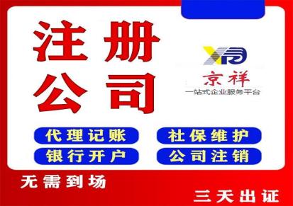 京祥代理记账 公司注册上海个体户一站式办理注册公司流程