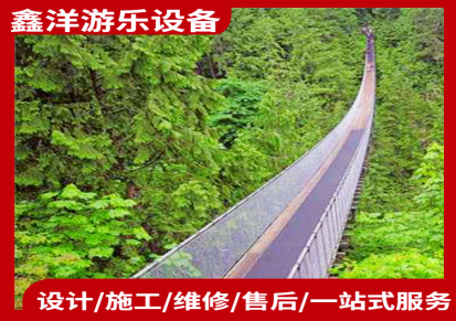 河南鑫洋游乐 防腐木吊桥安装 景区大型高空玻璃吊桥建造