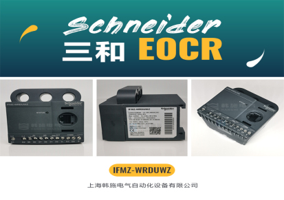 EOCR-IFMZ施耐德EOCR（韩国三和SAMWHA）电动机保护器