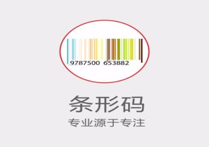 杭州条形码注册申请专利申请/版权登记/条码备案/国际商标注册