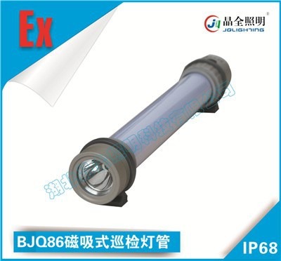 防爆灯管产品BJQ86磁吸式巡检灯管厂家