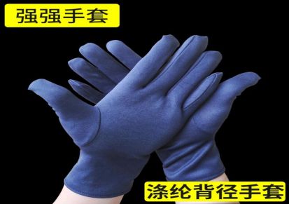 涤纶背径缝制手套 电子厂用防护手套 强强