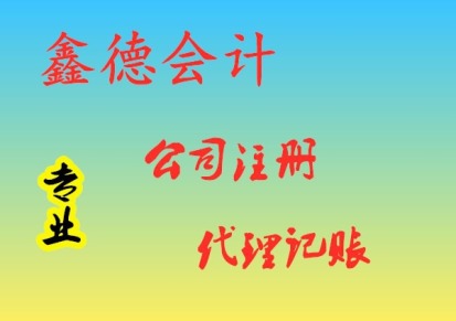 海阳鑫德会计服务公司注册代理记账一般纳税人申请
