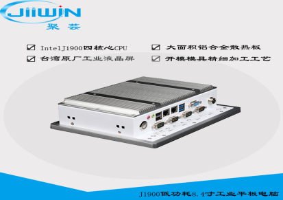 深圳多串口工业平板电脑8.4寸J1900工业级平板电脑无风扇