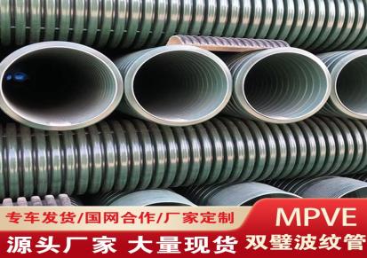 广东阳江MPVE-共混改性聚乙烯市政工程民建大直径排污排水管双壁波纹管道