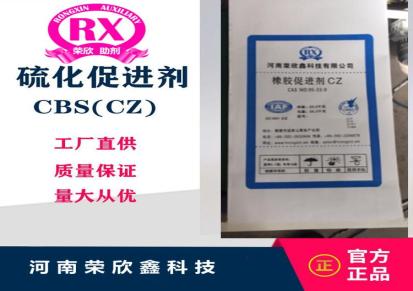 河南荣欣鑫科技橡胶促进剂CBS促进剂CZ