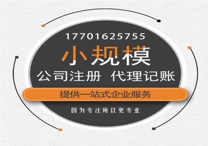 青浦公司注册代办 中小型企业注册代理 全程代办 一对一服务