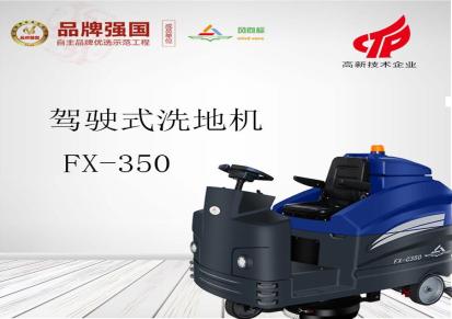芜湖洗地机销售 工厂车间手推式洗地车 驾驶式洗地机 风向标 FX-C350