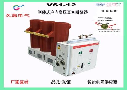 久高电气固封极柱式VS1-12侧装式户内高压真空断路器