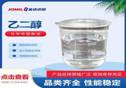 金达化工 醇酸树脂 防冻液乙二醇