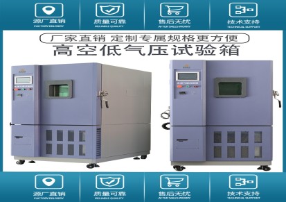 广东德瑞检测高空低气压试验箱模拟高空试验箱