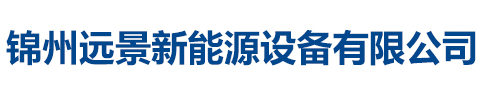 锦州远景新能源设备有限公司