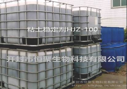 黏土稳定剂防膨剂HJZ-100粘土稳定剂油田助剂厂家专业生产