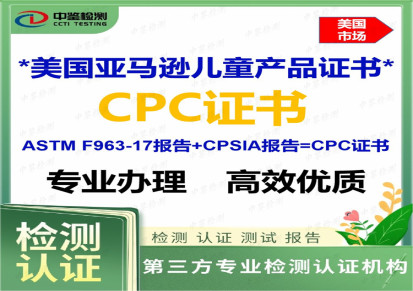 CPC测试-儿童产品CPC证书