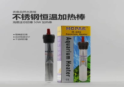 厂家直销优质供应HOPAR海霸H-606玻璃防爆鱼缸电热棒