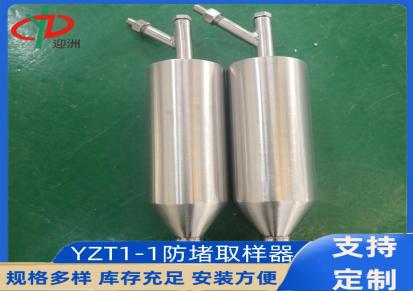 迎洲YZT1-1防堵取样器电厂管道堵塞取样装置可定制