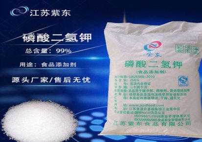 生产工业磷酸二氢钾 磷酸二氢钾供应商 江苏紫东