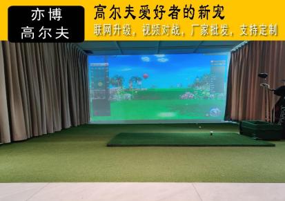 兴业亦博室内高尔夫模拟器 模拟高尔夫 室内人工果岭工程设计施工