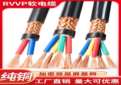 威海电缆厂有哪些文登西楼电缆厂批发屏蔽软电缆线RVVP