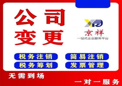 京祥 上海公司注销流程及费用 税务筹划 注销公司税务