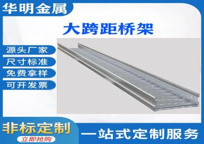 华明 防火喷塑电缆桥架厂家生产 热镀锌桥架支架 槽式阻燃耐磨