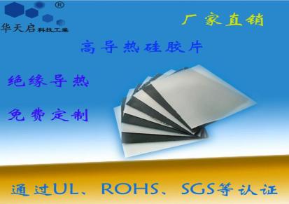 华天启厂家直销导热硅胶片CS9811TS500H30W高导热耐高低温损耗低