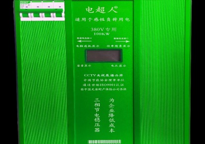 供应重庆昱轲星工业型智能节电稳压设备